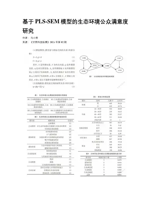     基于PLS-SEM模型的生态环境公众满意度研究