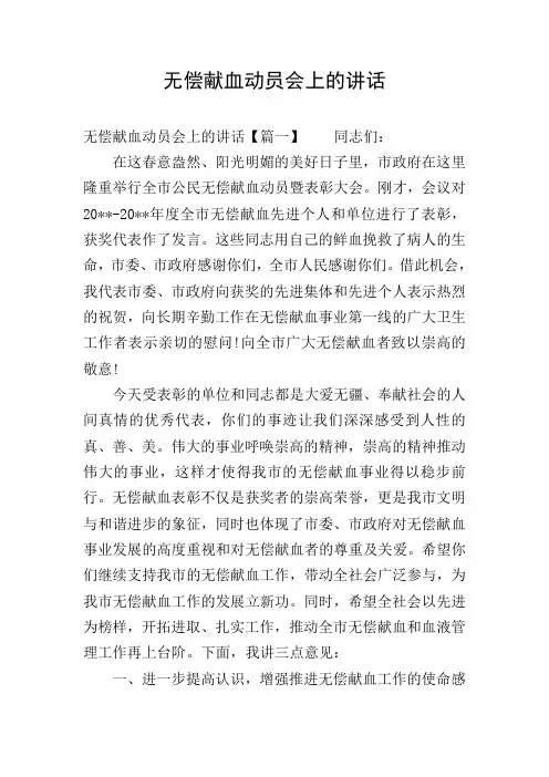 无偿献血动员会上的讲话