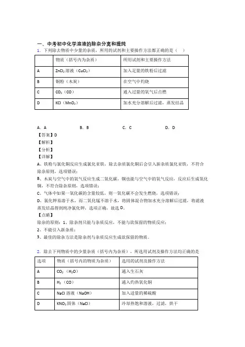 2020-2021备战中考化学压轴题专题溶液的除杂分离和提纯的经典综合题附答案