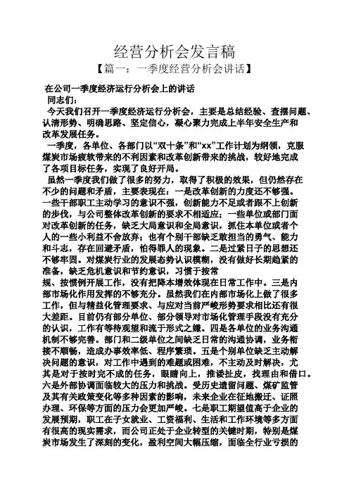 经营分析会发言稿