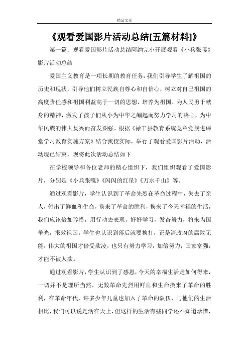 《观看爱国影片活动总结[五篇材料]》