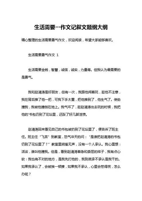 生活需要…作文记叙文题纲大纲
