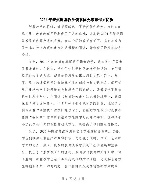 2024年聚焦课堂教学读书体会感想作文优质