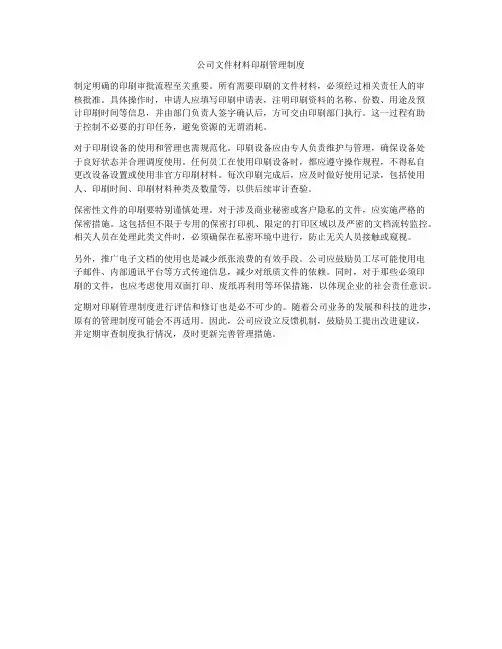 公司文件材料印刷管理制度