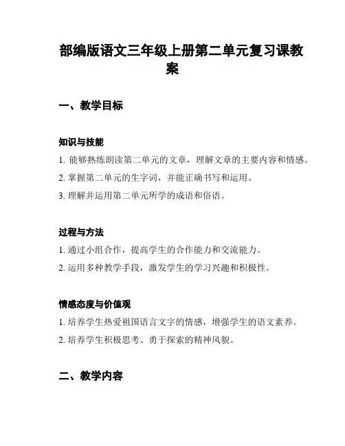 部编版语文三年级上册第二单元复习课教案