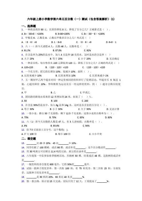 六年级上册小学数学第六单元百分数(一)测试(包含答案解析)(1)