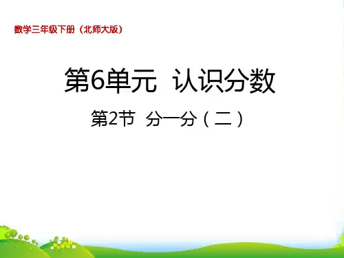北师大版三年级下册数学课件6.2 分一分(二) (共25张PPT)