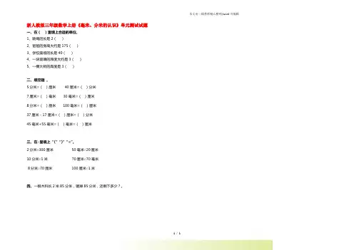 人教版三年级数学上册《毫米、分米的认识》单元测试试题