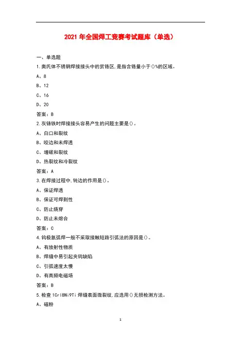 2021年全国焊工竞赛考试题库(单选)