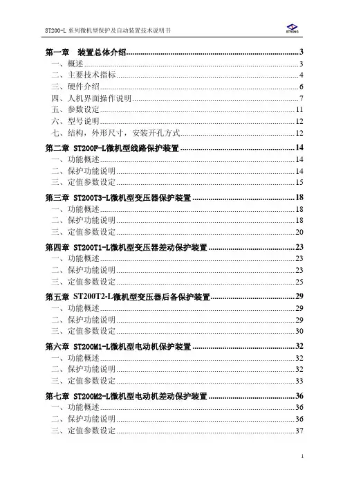 ST200-L系列微机型继电保护及自动装置技术说明书