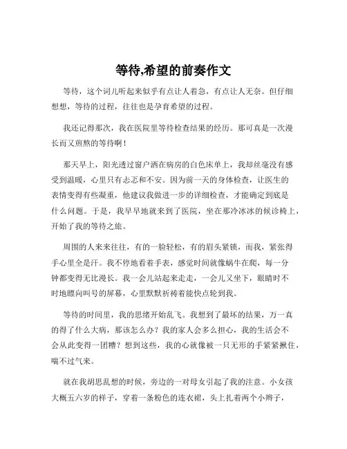 等待,希望的前奏作文