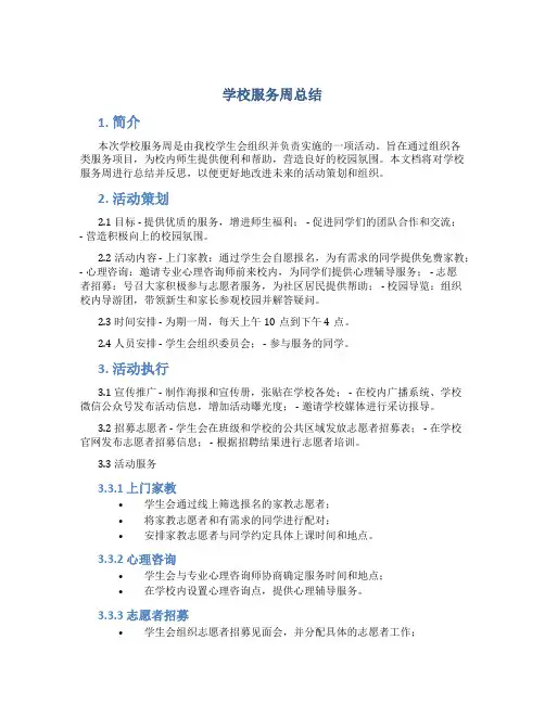 学校服务周总结