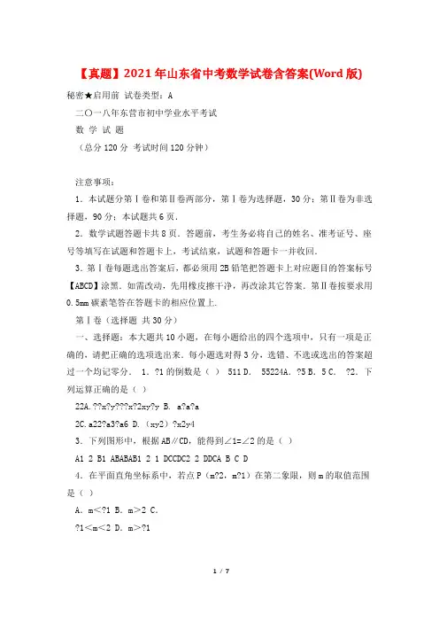 【真题】2021年山东省中考数学试卷含答案(Word版)