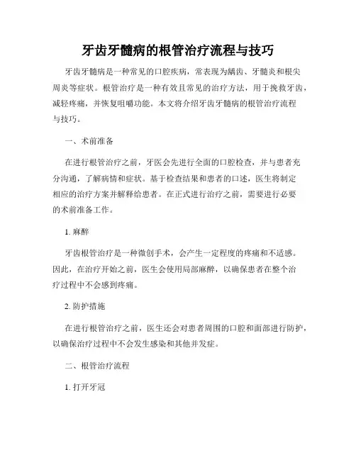 牙齿牙髓病的根管治疗流程与技巧