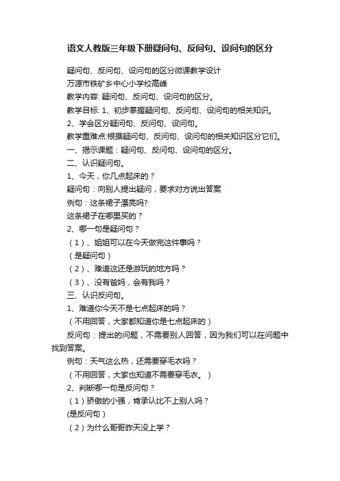 语文人教版三年级下册疑问句、反问句、设问句的区分