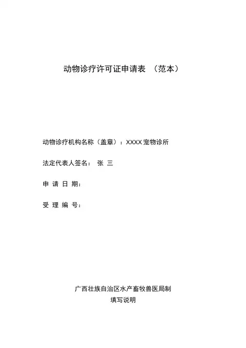 动物诊疗许可证申请表(范本)
