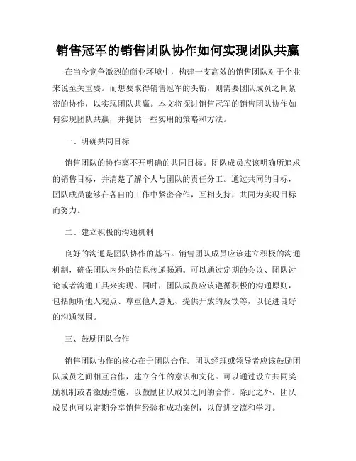 销售冠军的销售团队协作如何实现团队共赢