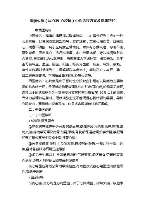 胸痹心痛（冠心病-心绞痛）中医诊疗方案及临床路径
