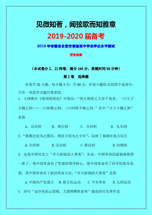 安徽省合肥市【2019-2020年最新模拟】2019届普通高中学生学业水平模拟考试历史试题-附答案精品