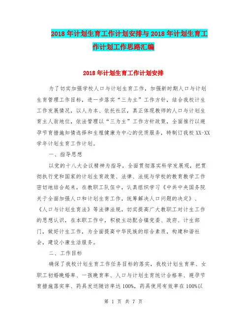 2018年计划生育工作计划安排与2018年计划生育工作计划工作思路汇编.doc