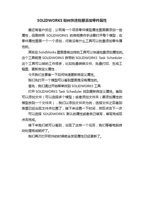 SOLIDWORKS如何快速批量添加零件属性