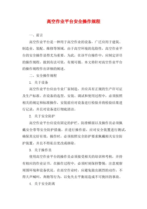 高空作业平台安全操作规程