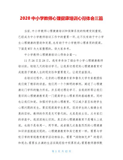 2020中小学教师心理健康培训心得体会三篇