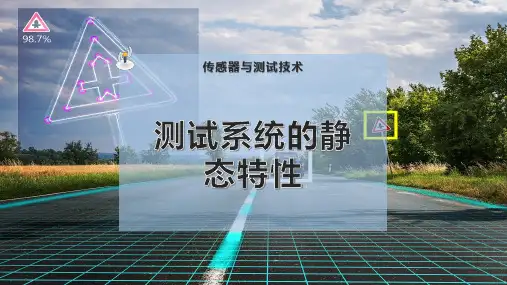 测试系统的静态特性