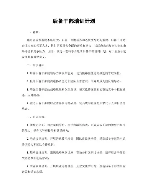 后备干部培训计划