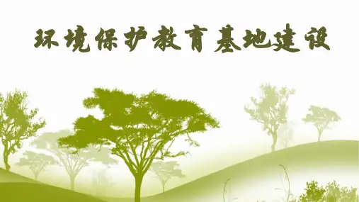 《环境保护教育基地建设》课件