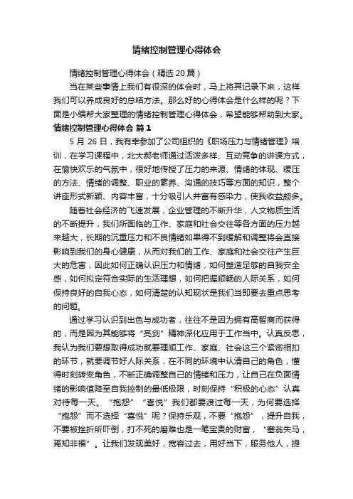 情绪控制管理心得体会