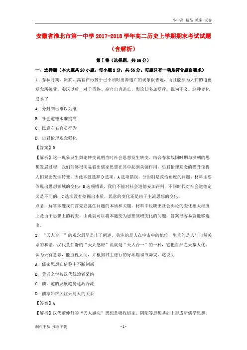 【新】安徽省淮北市第一中学2017-2018学年高二历史上学期期末考试试题(含解析)