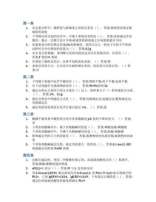 智慧树答案化学分析方法及理论(山东联盟)知到课后答案章节测试2022年