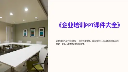 《企业培训PPT课件大全》