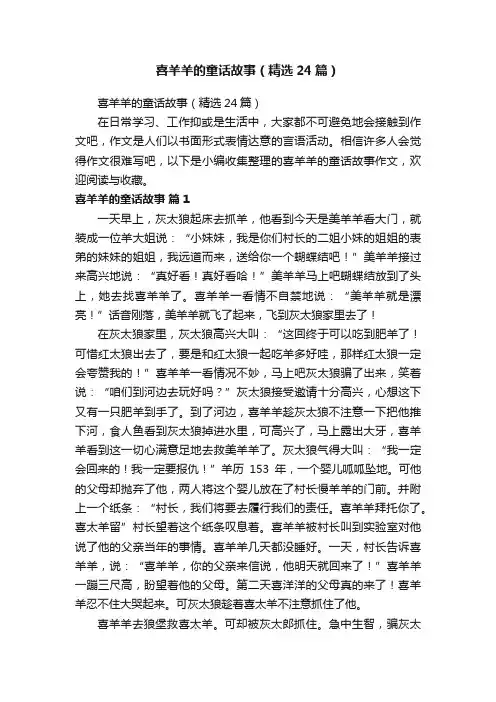 喜羊羊的童话故事（精选24篇）