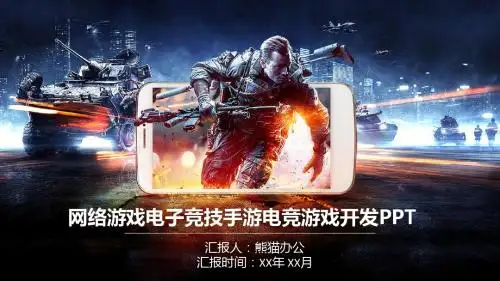 网络游戏电子竞技手游电竞开发PPT模板