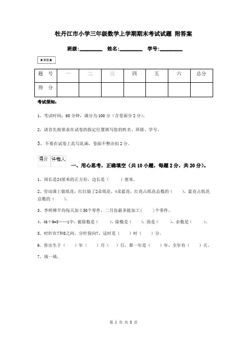 牡丹江市小学三年级数学上学期期末考试试题 附答案