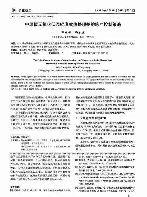 中厚板无氧化低温辊底式热处理炉的脉冲控制策略
