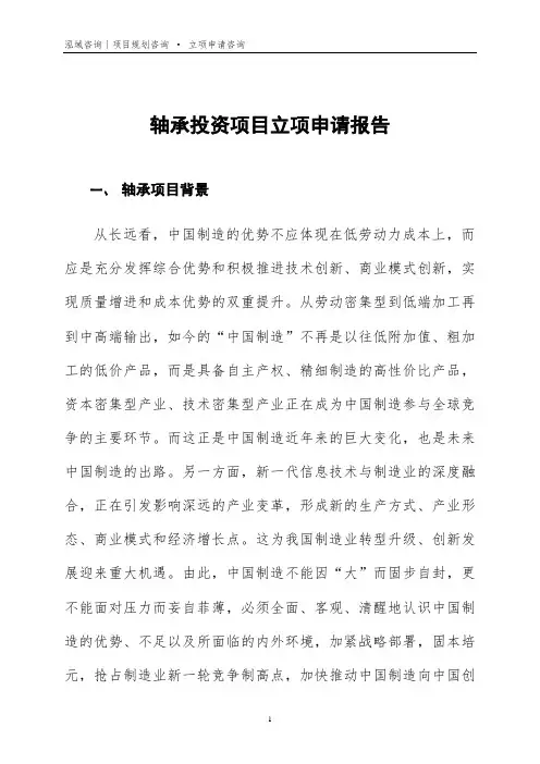 轴承投资项目立项申请报告