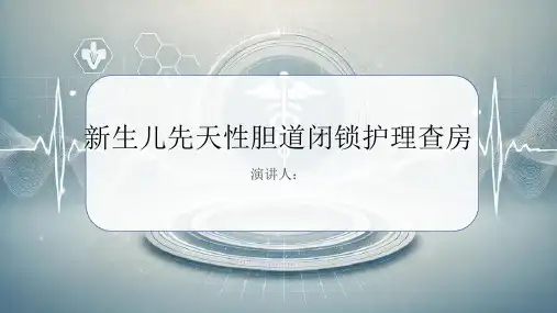 新生儿先天性胆道闭锁护理查房PPT