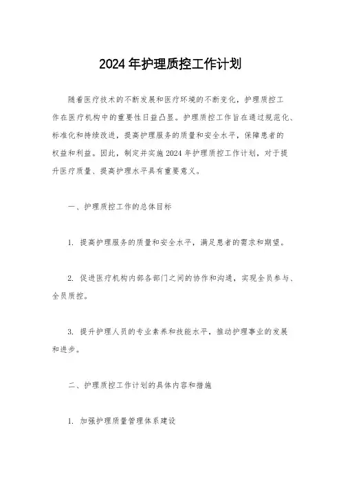 2024年护理质控工作计划