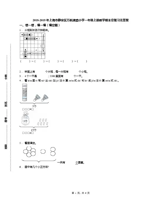 2018-2019年上海市静安区万航渡路小学一年级上册数学期末总复习无答案