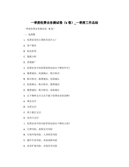 一季度收费业务测试卷(b卷)_一季度工作总结