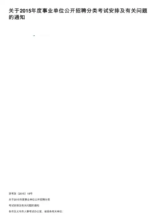 关于2015年度事业单位公开招聘分类考试安排及有关问题的通知