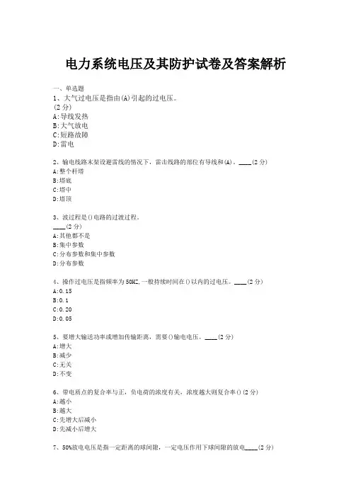 电力系统电压及其防护试卷及答案解析