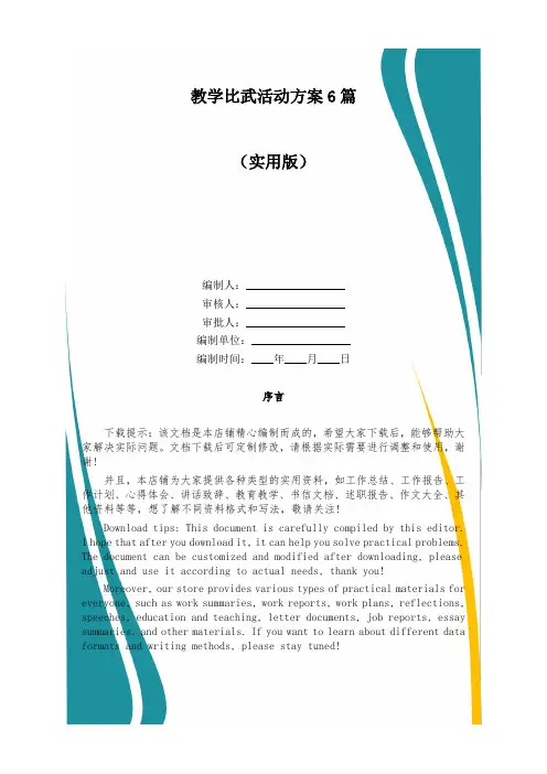 教学比武活动方案6篇