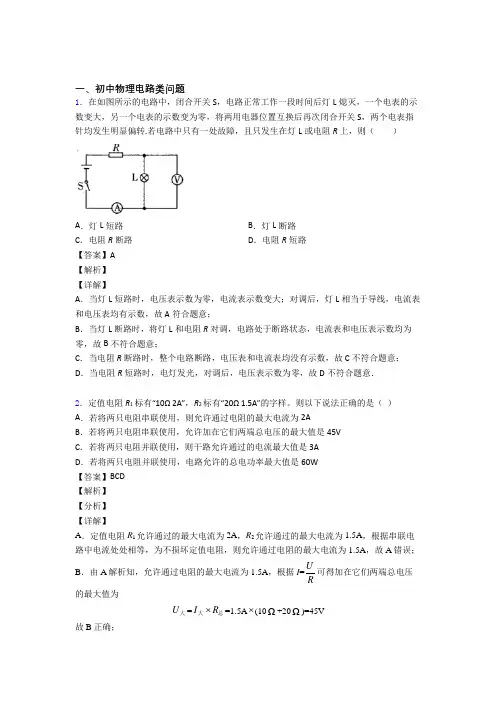 2020-2021中考物理二模试题分类汇编——电路类问题综合附答案解析