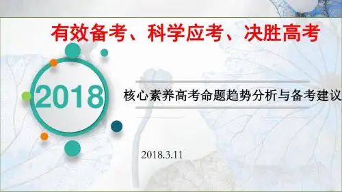 2018届高三历史二轮备考讲座《核心素养高考命题趋势分析与备考建议》