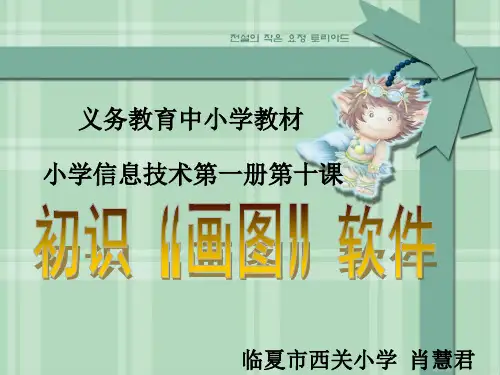 初识画图软件说课稿