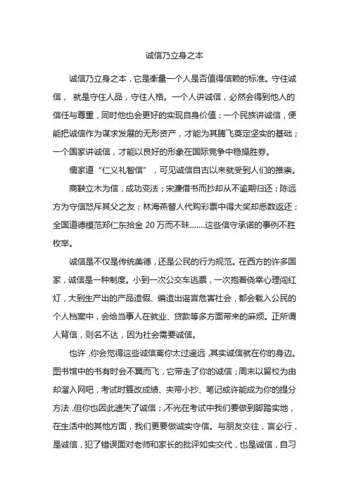 《诚信乃立身之本》国旗下讲话